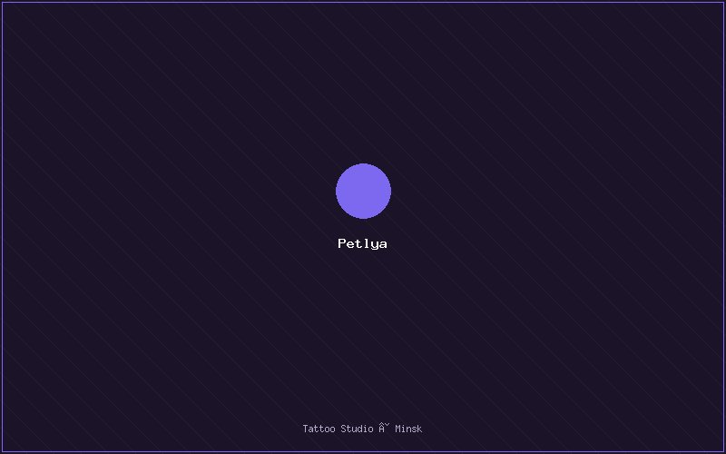 Petlya — тату студия Минска
