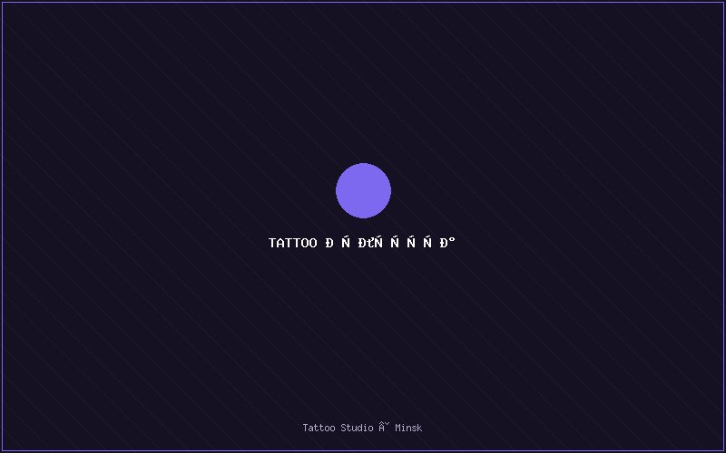 TATTOO Культура — тату студия Минска